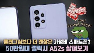 홍보안해도 왜 잘팔릴까? 삼성의 50만원대 스마트폰 갤럭시 A52S를 사봤습니다.