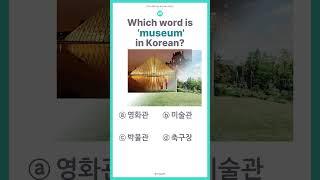 [One Minute Korean Quiz] 80. Which word is 'museum' in Korean?  #한국어공부 #studykorean #wordstudy