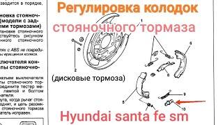 Регулировка тормозных колодок стояночного тормоза (модели с дисковыми тормозами) Hyundai santa fe sm