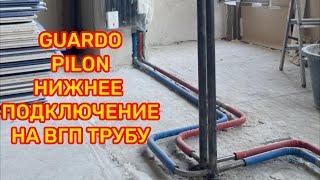 Guardo Pilon нижнее подключение на стальную ВГП трубу, монтаж Санкт-Петербург