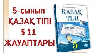 11 сабақ қазақ тілі 5 сынып Киім стильдері. Қазақ тілі 5 сынып 11 сабақ