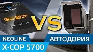 Радар детектор NEOLINE X COP 5700/Автодория