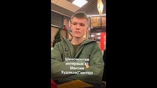 Интервью №1 Максим Худяков