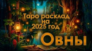 Овен - ТАРО РАСКЛАД 2025 год