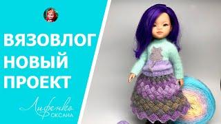 Вязовлог Последний Новый проект спицами для кукол Паола Рейна связала юбку в технике энтерлак