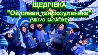 Ой сивая тая зозуленька (МІНУС КАРАОКЕ)