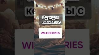 Декор доя комнаты#валдберис#wildberries#идеи#декор#комната#шортс#shortsvideo#видео