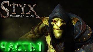 STYX MASTER OF SHADOWS  ЧАСТЬ 1  МАСТЕР ТЕНИ  ПРОХОЖДЕНИЕ