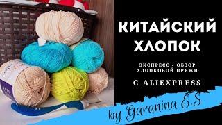 Обзор китайской хлопковой пряжи. Покупка с AliExpress.