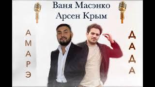 Арсен Крым и Ваня Масэнко :Амарэ Дада (cover)