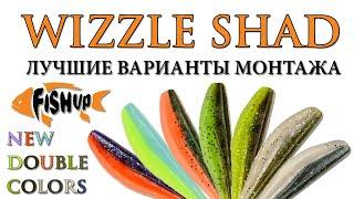 FishUp Wizzle Shad — оснащаем все размеры + НОВЫЕ ЦВЕТА! (2021)