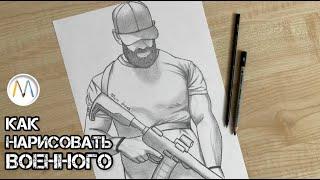 Как нарисовать военного солдата / Soldier drawing