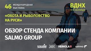 Обзор выставки "Охота и Рыболовство на Руси" 2019. Стенд компании Salmo Group.