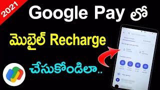 How to Mobile Recharge in Google Pay in Telugu | Google Pay Lo Mobile Recharge | Google Pay Telugu