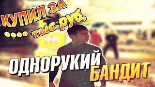 СЛИВ МОДА ADVANCE RP ОДНОРУКИЙ БАНДИТ | ИГРОВЫЕ АВТОМАТЫ | GTA SAMP