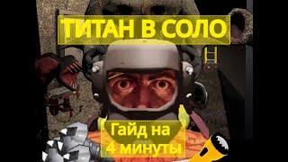 || ГАЙД НА СОЛО ТИТАН ЗА 4 МИНУТЫ || Lethal Company