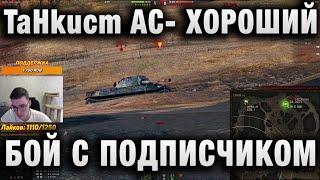 TaHkucm AC  ХОРОШИЙ БОЙ С ПОДПИСЧИКОМ НА T57 Heavy