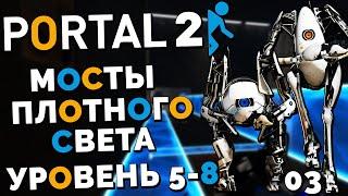 Portal 2 Co-op - Курс 3 Мосты Плотного Света Уровень 5-8 #5