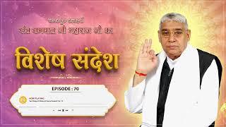 Episode : 70 | इच्छा कैसे मिटेगी? | इच्छाएं कम करने की विधि | Sant Rampal Ji Sandesh