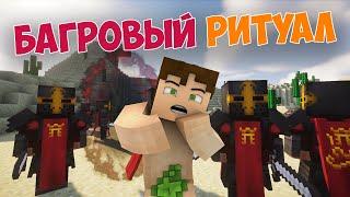 Майнкрафт Divine RPG | #ЗАБЛУДШИЙ | БАГРОВЫЙ КУЛЬТ | #37
