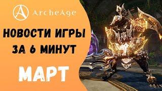 ArcheAge 6.1 | ЛИСМАН | НОВОСТИ ИГРЫ ЗА 6 МИНУТ! МАРТ