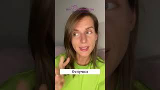 Отлучки. Ольга Дутова #shorts