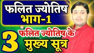 फलित ज्योतिष भाग - 1 | फलित ज्योतिष के मुख्य तीन सूत्र | BY NARMDESHWAR SHASTRI