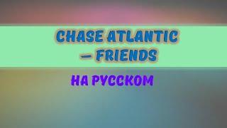 CHASE ATLANTIC - Friends. На русском