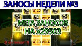 ЗАНОСЫ НЕДЕЛИ. ТОП 5 МЕГА ВЫГРЕШЕЙ ОТ 1000Х. СЛОВИЛ МАКС ВИН? ВЫПУСК 3