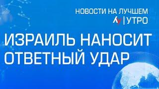 Израиль наносит ответный удар \\ выпуск новостей на Лучшем радио от 19 декабря 2024 (утро)