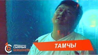 ТАМЧЫ - Сыймык Бейшекеев