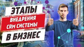 Как внедрить CRM систему! Этапы внедрения СРМ Битрикс24 для развития и автоматизации бизнеса