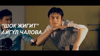 Айгул Чалова -  Шок жигит