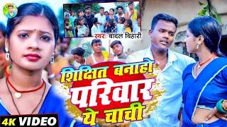 #Badal_bihari || शिक्षित बनाहो परिवार || Shikshit Bnaho Pariwar ||#सामाजिक_song ||Ft tulsi kumari ||