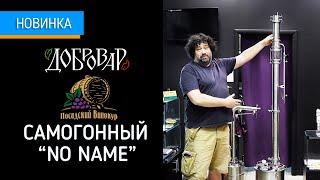 Добровар и Посадский винокур "NO NAME"