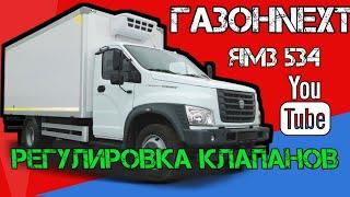 Регулировка клапанов Газон Некст Ямз 534 обзор