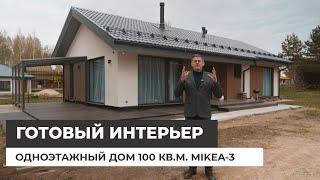 Одноэтажный дом 100 кв.м. с готовым интерьером. Отзыв Заказчика