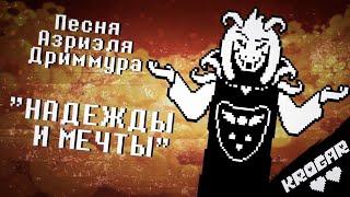 Undertale  - Песня АЗРИЭЛЯ ДРИИМУРА [Надежды и Мечты]