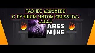 PvP С CELESTIAL НА ARESMINE С ПРИВАТНЫМ ЧИТОМ CELESTIAL 1.16.6 ARESMINE В АХ%Е