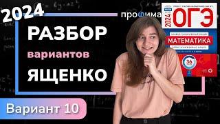 ОГЭ математика 2024 Ященко вариант 10. Полный разбор.