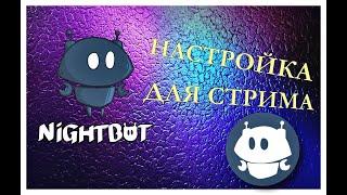 NIGHTBOT - БОТ МОДЕРАТОР ДЛЯ СТРИМА  НАСТРОЙКА ДЛЯ YOUTUBE