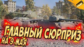 ЖЕСТКАЯ ХАЛЯВА НА 9 МАЯ - СКИДКИ И БОНУСЫ / Wot Blitz