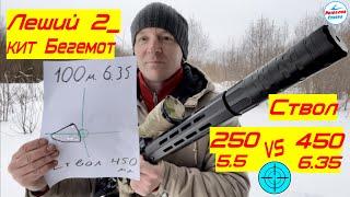  PCP ЛЕШИЙ 2 | СТВОЛ 450/6.35 | КИТ "БЕГЕМОТ" СРАВНЕНИЕ  250мм.(5,5)/450мм.(6,35) СТРЕЛЬБА НА 100м.