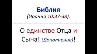 Библия. О единстве Отца и Сына  Дополнительное разъяснение. Библейский ответ на возражение.