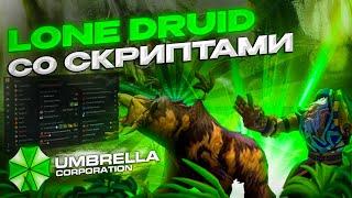 НА ЧТО СПОСОБЕН СКРИПТОВЫЙ LONE DRUID ? | UMBRELLA | DOTA 2