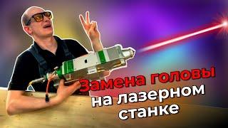 Замена головы на лазерном станке по металлу