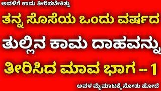 ಸೊಸೆಯ ತುಲ್ಲಿನ ದಾಹವನ್ನು ತೀರಿಸಿದ ಮಾವ | kannada health tips | kannada kaama kathegalu | kannada stories