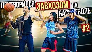 Профи притворился ЗАВХОЗОМ на Баскетболе #2 | Steward Basketball Prank