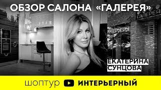 Шоп-тур | Дизайнер интерьера Екатерина Сунцова в салоне Галерея