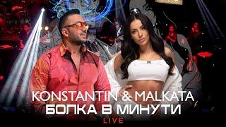 KONSTANTIN x MALKATA- BOLKA V MINUTI / Константин и Малката - Болка в минути (LIVE)